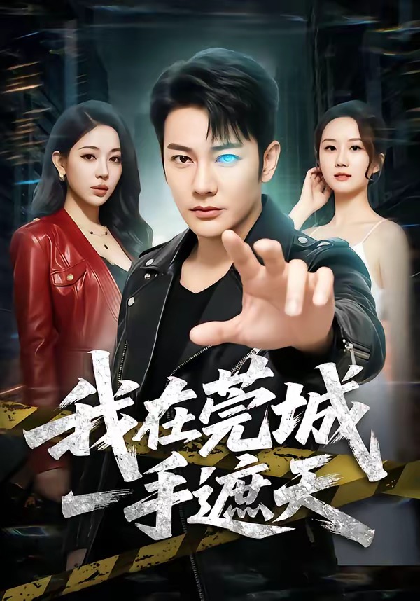 我在莞城一手遮天(全集)