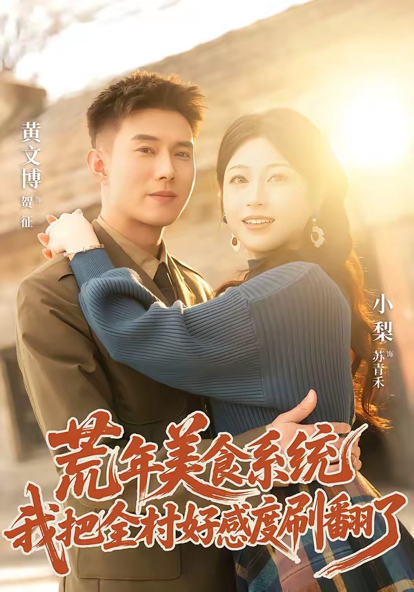 荒年美食系统：我把全村好感度刷爆了(全集)