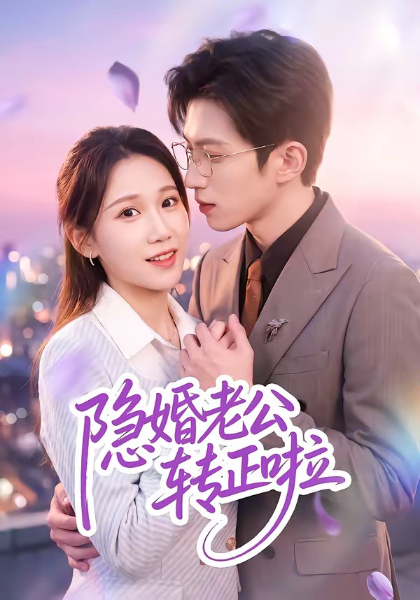 隐婚老公转正啦(全集)