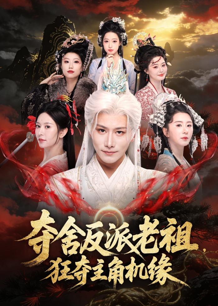 夺舍反派老祖，狂夺主角机缘(全集)