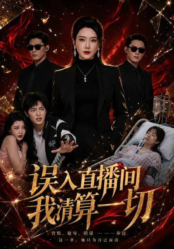 误入直播间，我清算一切(全集)
