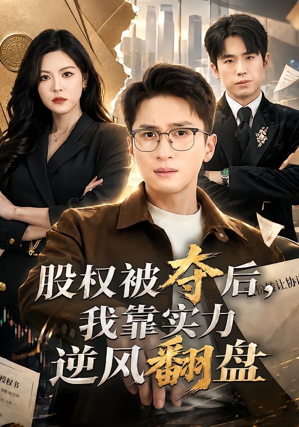 股权被夺后，我靠实力逆风翻盘(全集)