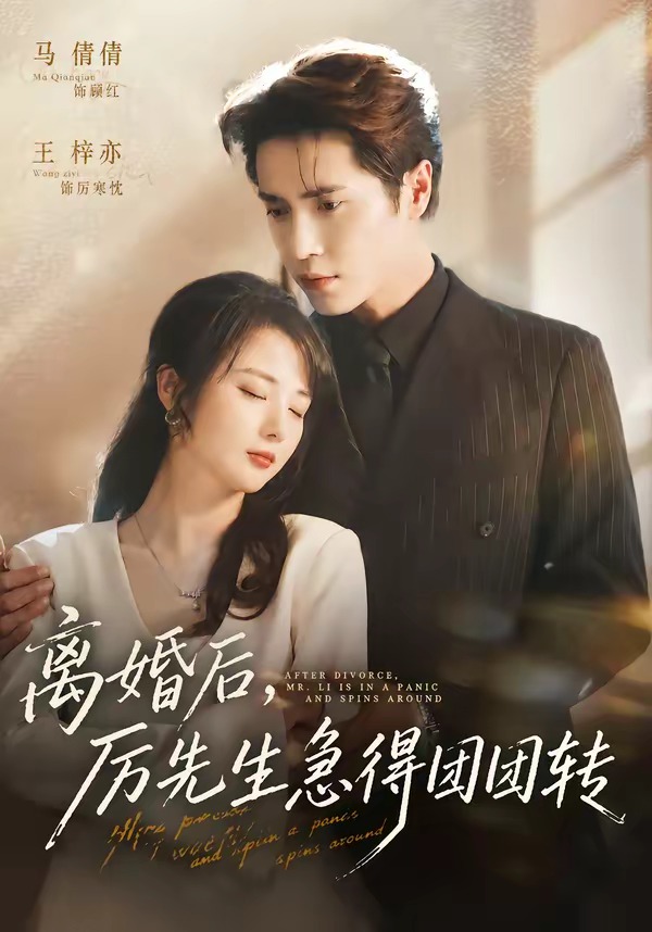 离婚后，厉先生急得团团转(全集)