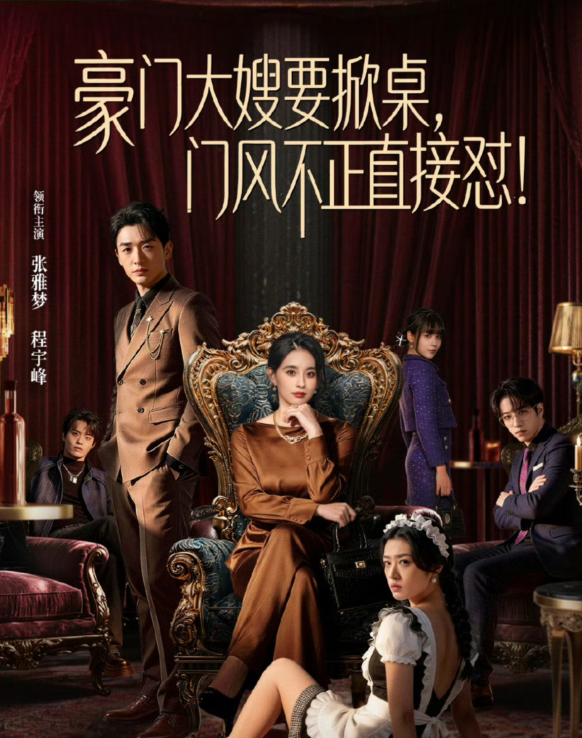 豪门大嫂要掀桌，门风不正直接怼(全集)