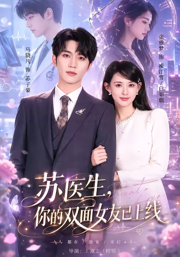 苏医生，你的双面女友已上线(全集)