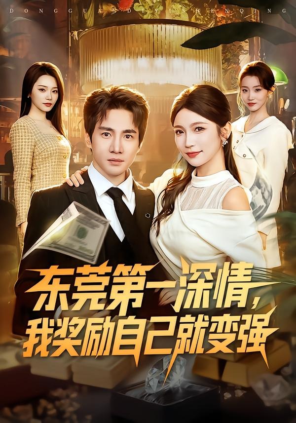 东莞第一深情，我奖励自己就变强(全集)