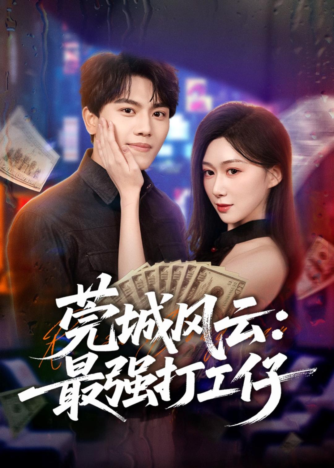 莞城风云：最强打工仔(全集)