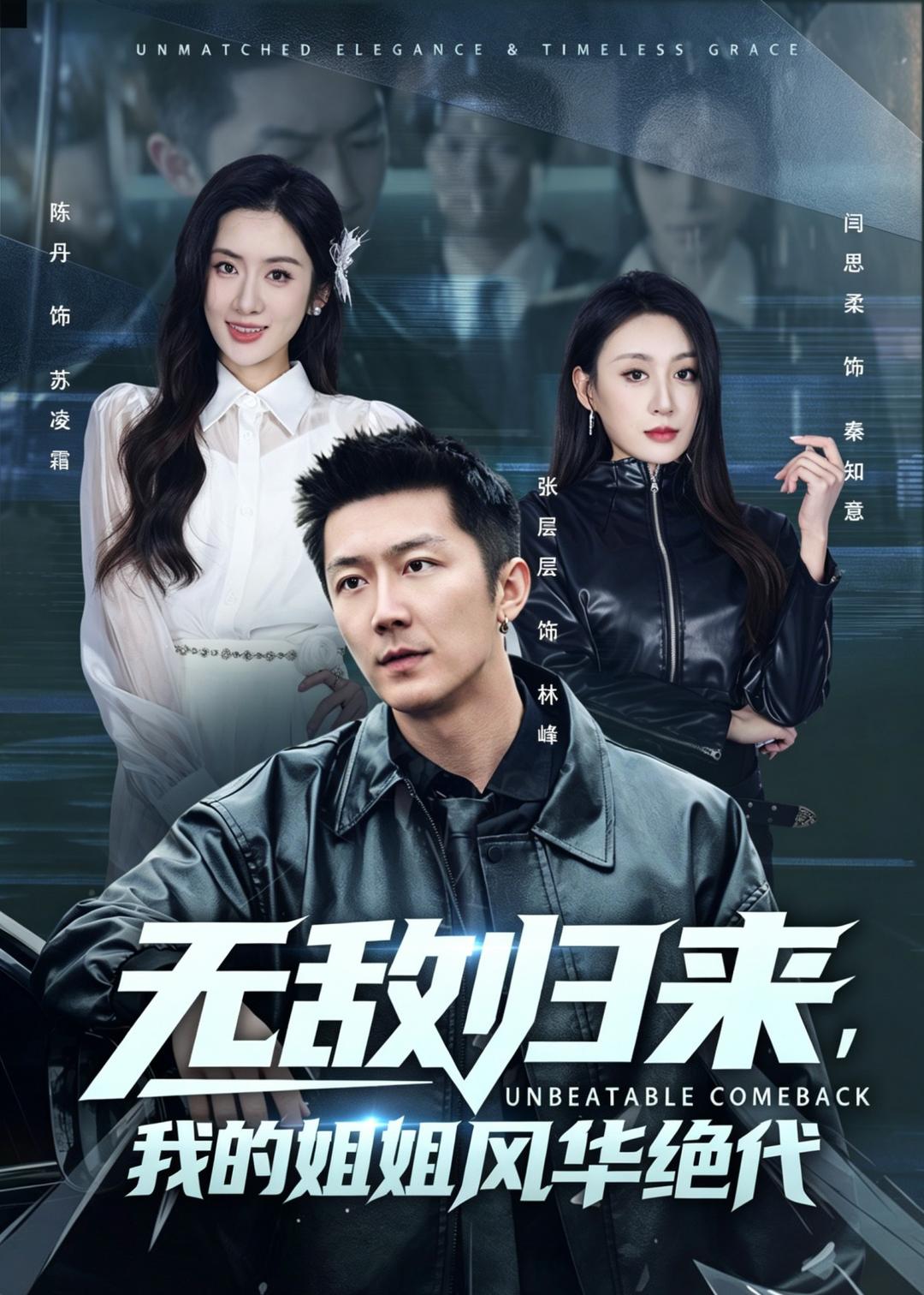 无敌归来，我的姐姐风华绝代(全集)