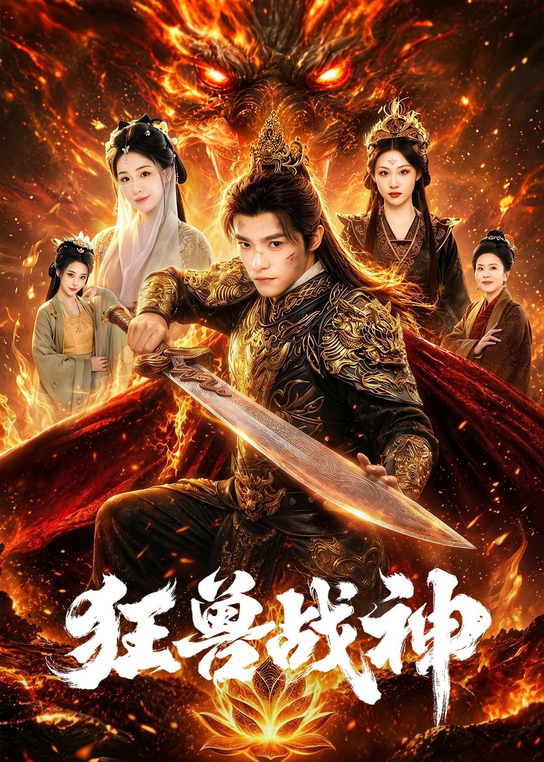 狂兽战神(全集)