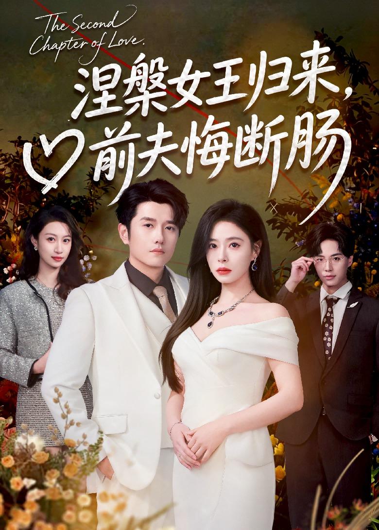 涅槃女王归来，前夫悔断肠(全集)