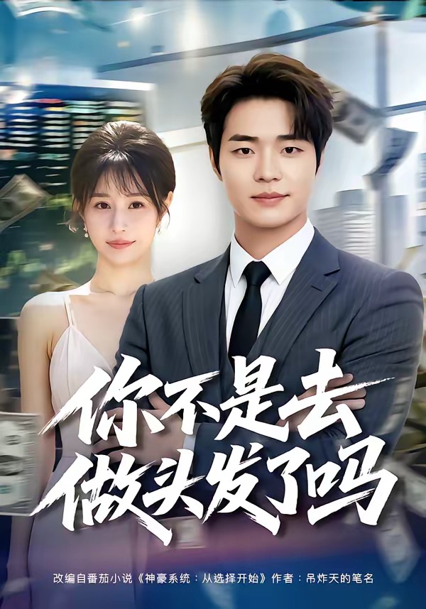 你不是去做头发了吗(全集)