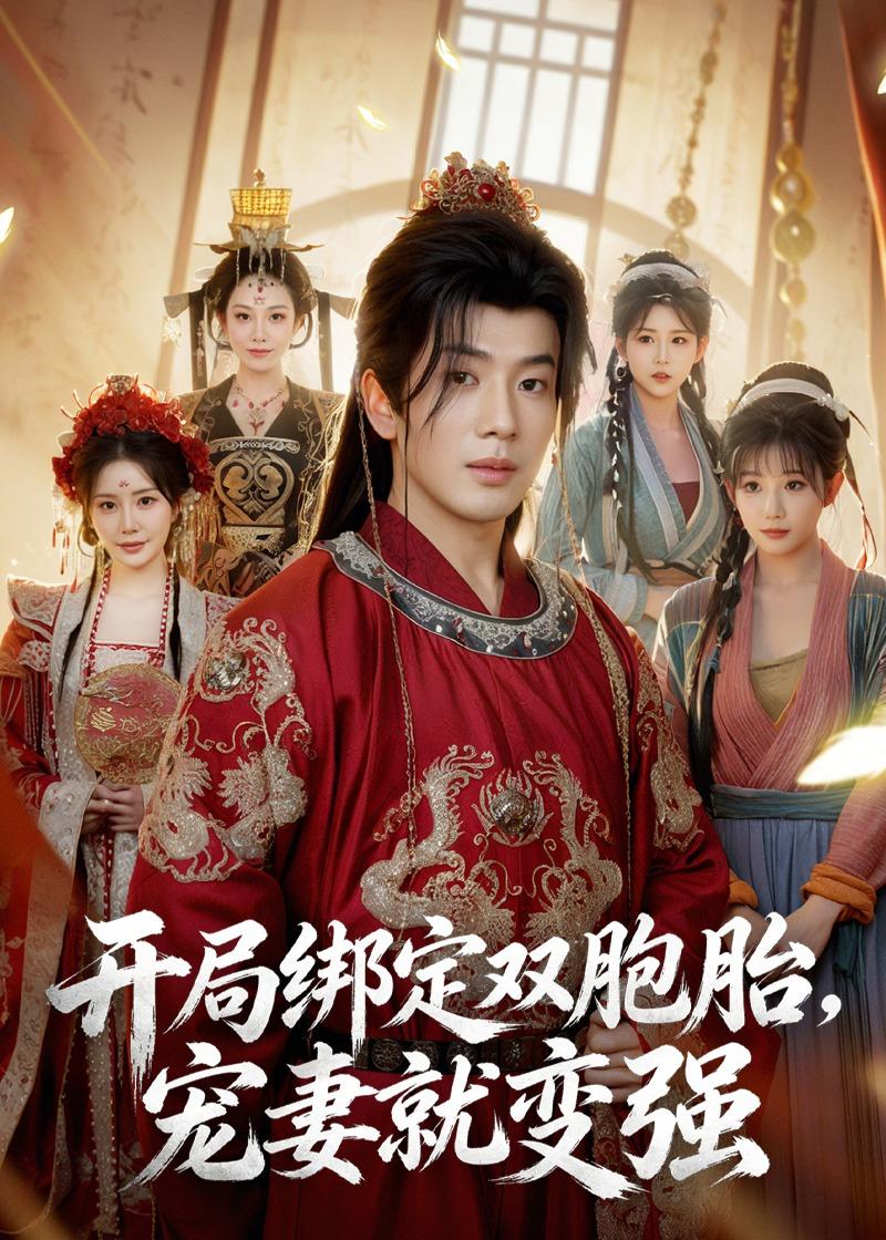 开局绑定双胞胎，宠妻就变强(全集)