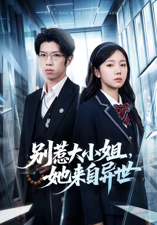 别惹大小姐，她来自异世(全集)