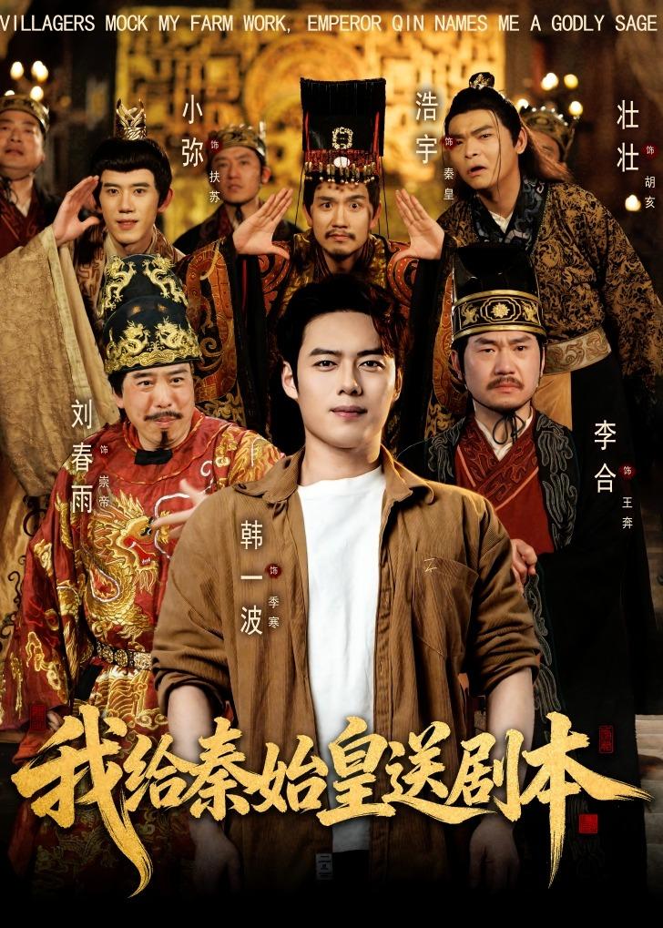 我给秦始皇送剧本(全集)