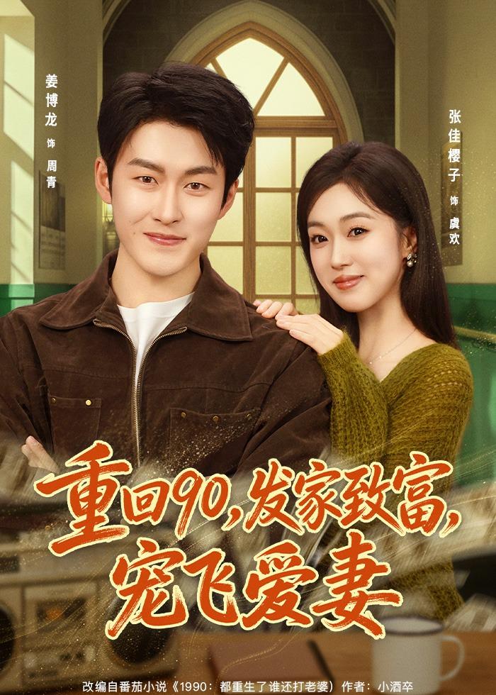重回90，发家致富，宠飞爱妻(全集)