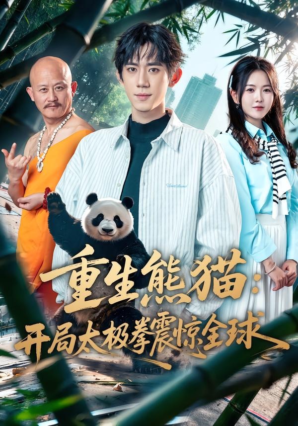 重生熊猫：开局太极拳震惊全球(全集)