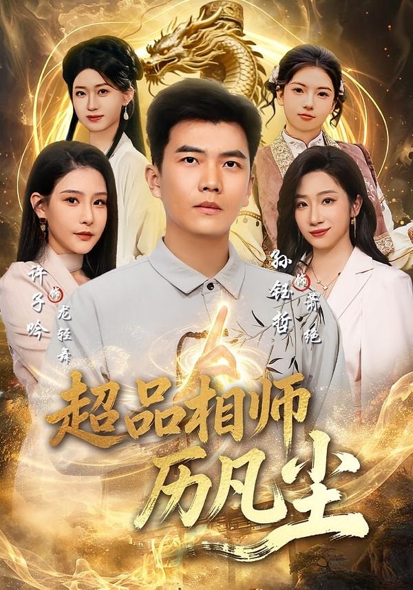超品相师历凡尘(全集)