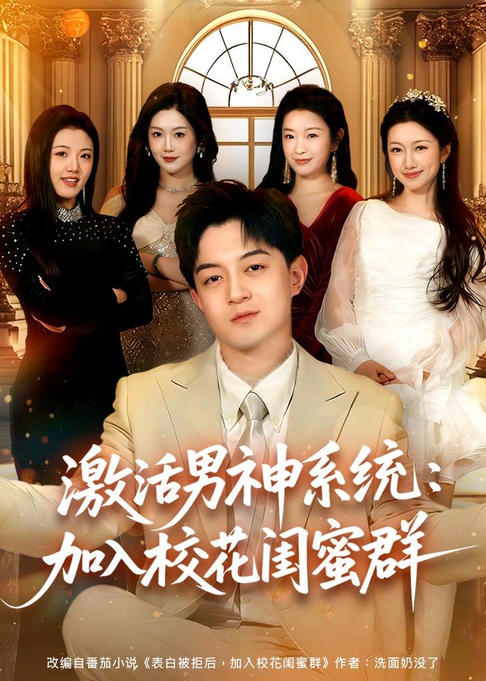激活男神系统：加入校花闺蜜群(全集)