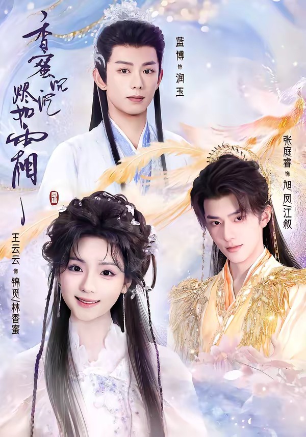 香蜜沉沉烬如霜2026(全集)