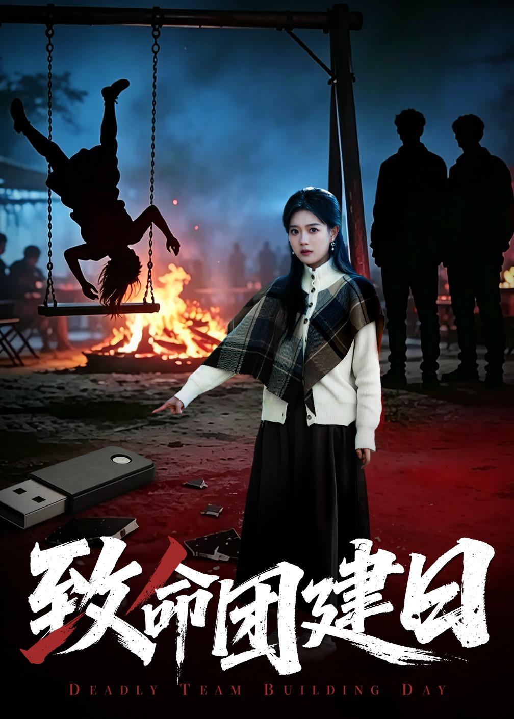 致命团建日(全集)