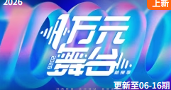 一万元舞台2026