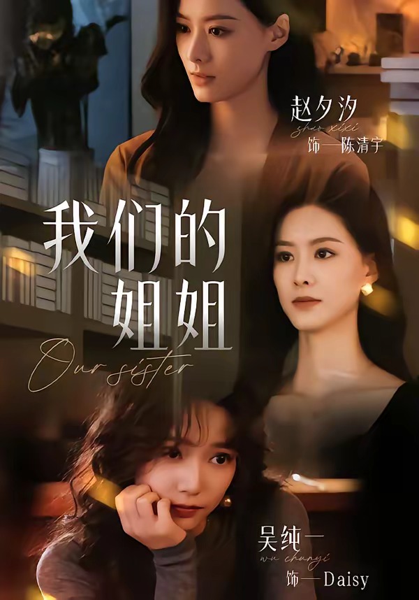 我们的姐姐(全集)
