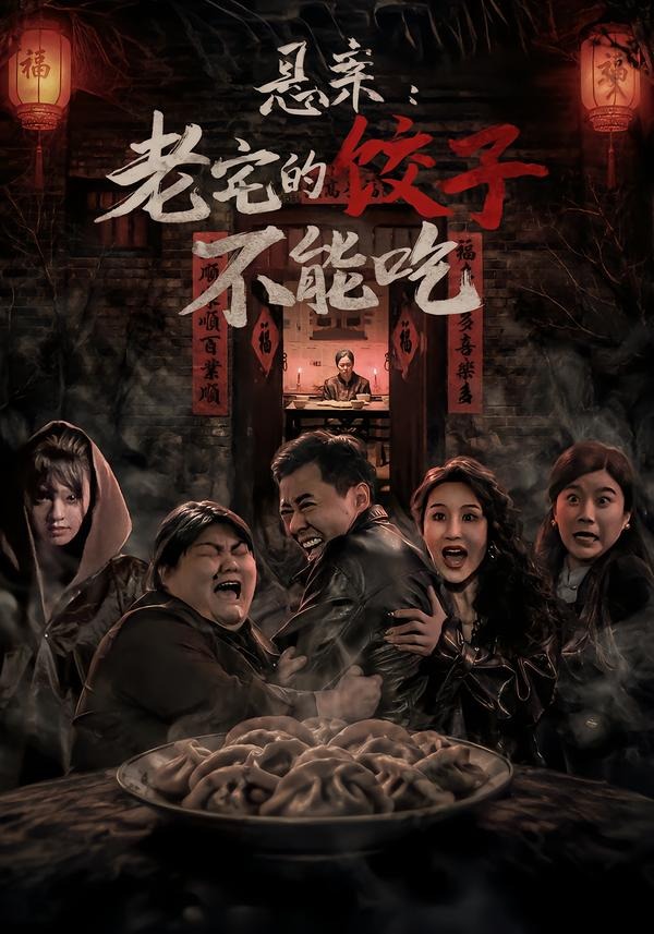 悬案：老宅的饺子不能吃(全集)