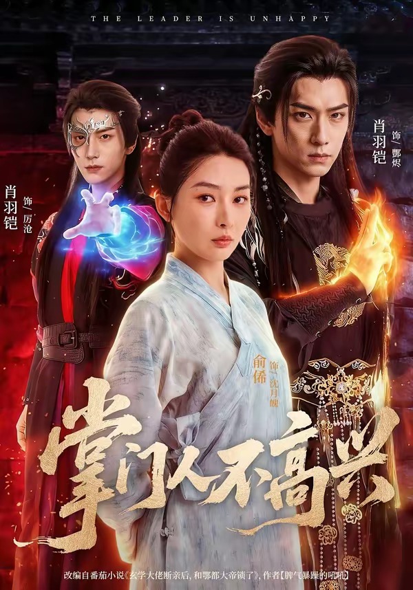 掌门人不高兴(全集)