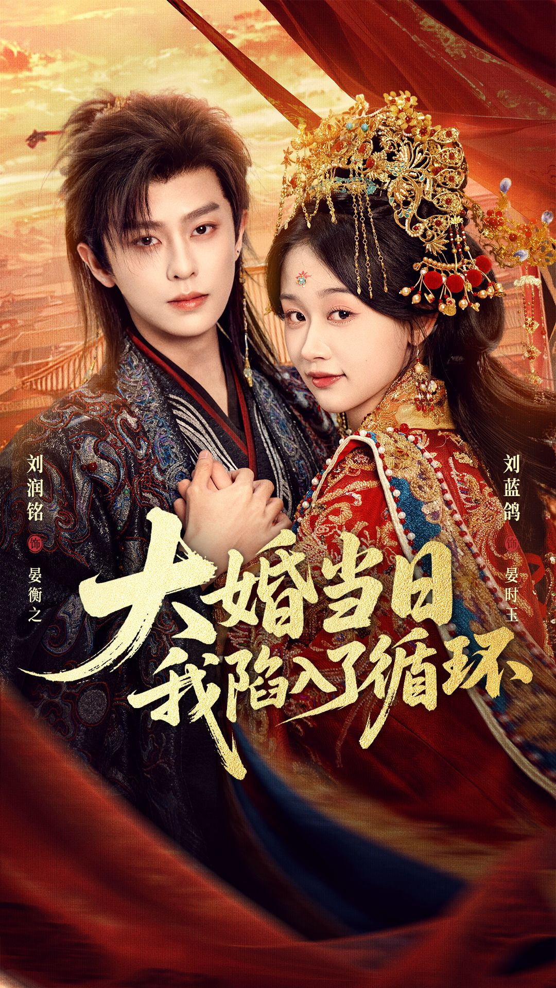大婚当日，我陷入了循环(全集)