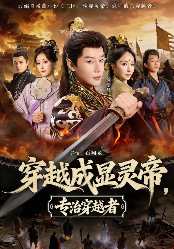 穿越成显灵帝，专治穿越者(全集)
