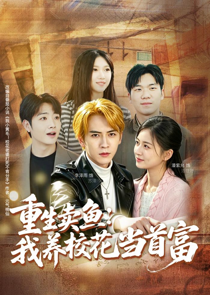 重生卖鱼：我养校花当首富(全集)