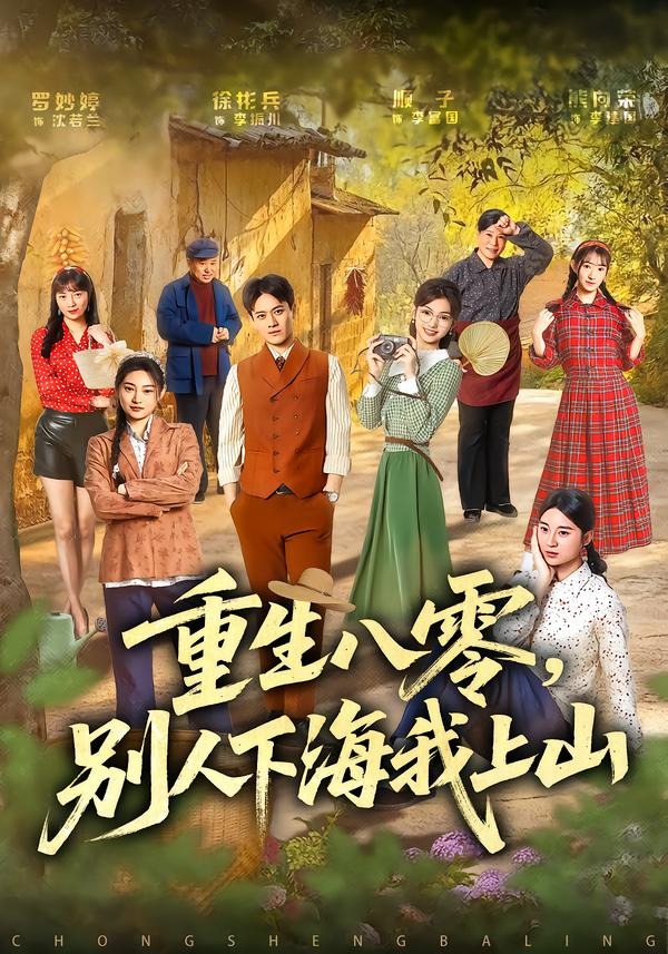 重生八零，别人下海我上山(全集)