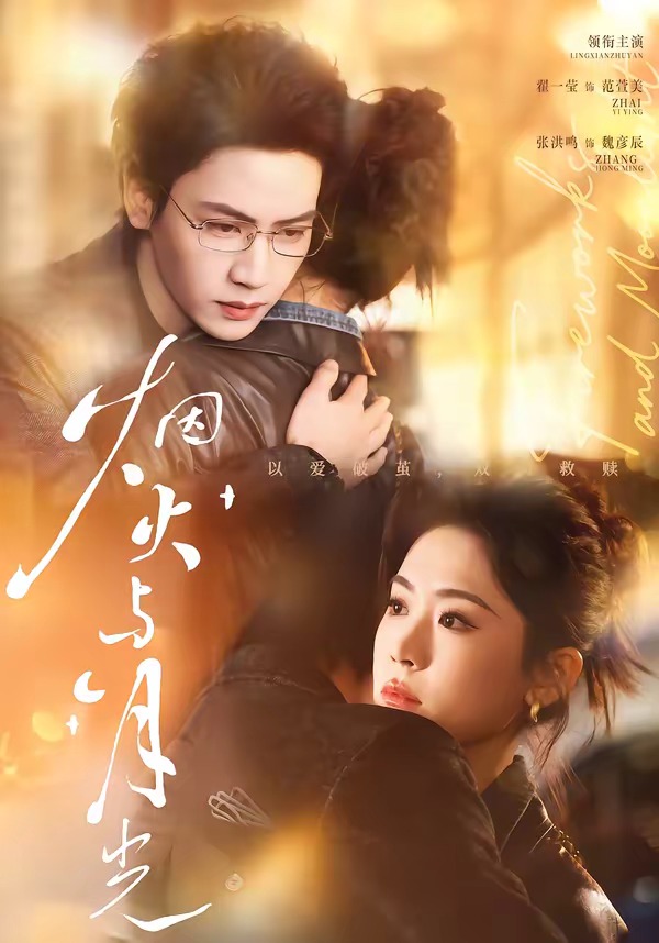 烟火与月光(全集)