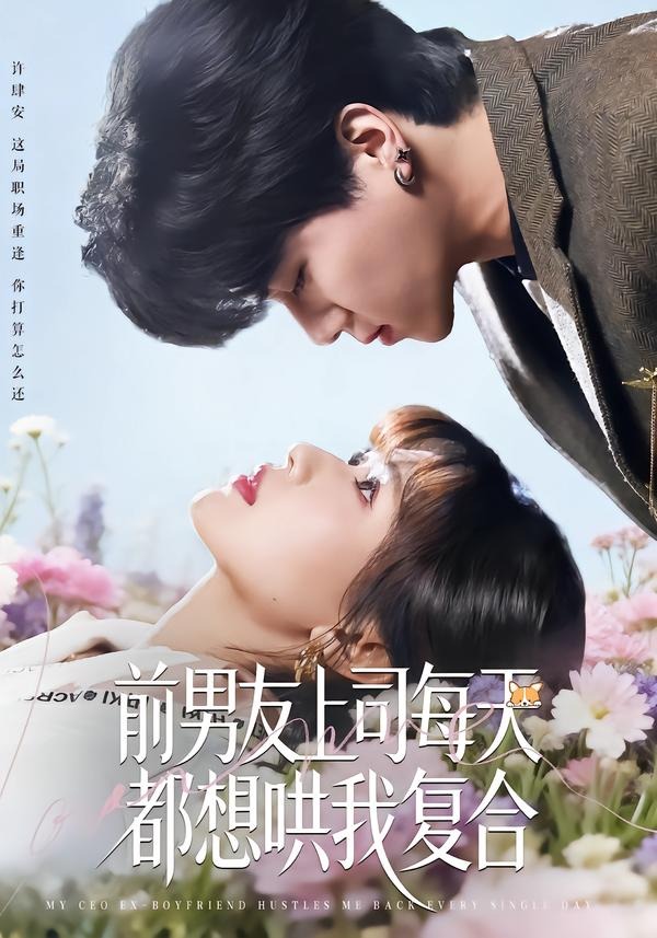 前男友上司每天都想哄我复合(全集)
