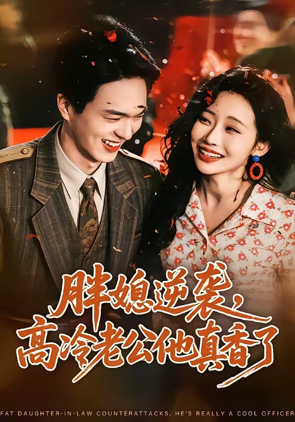 胖媳逆袭，高冷老公他真香了(全集)