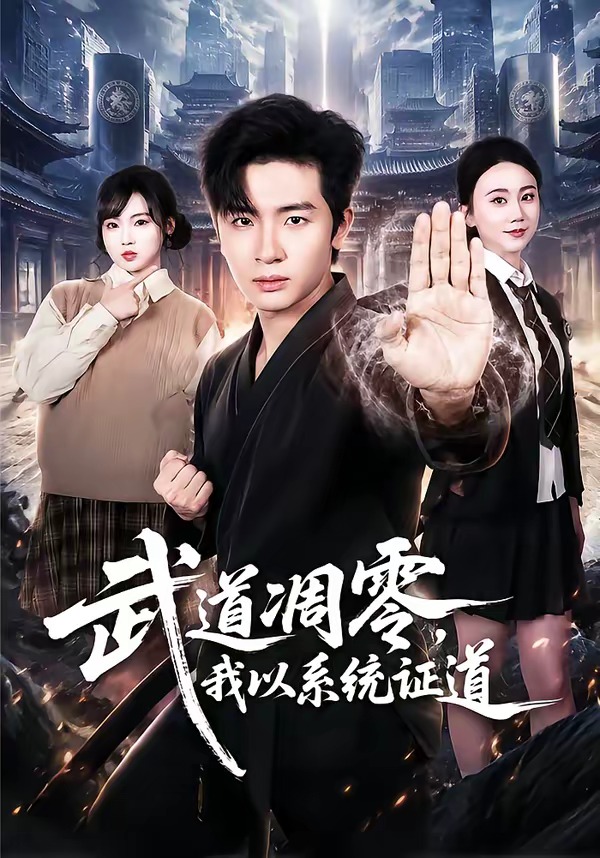 武道凋零，我以系统证道(全集)
