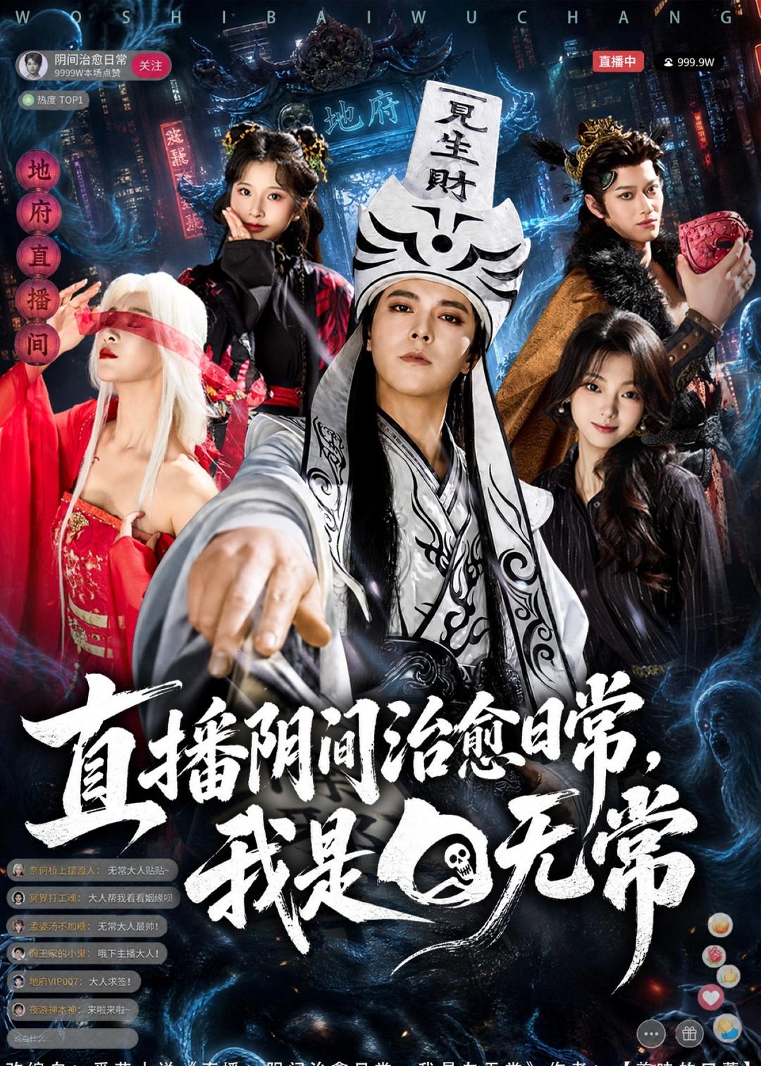 直播阴间治愈日常，我是白无常(全集)