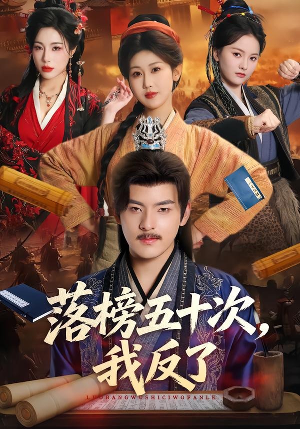 落榜五十次，我反了(全集)