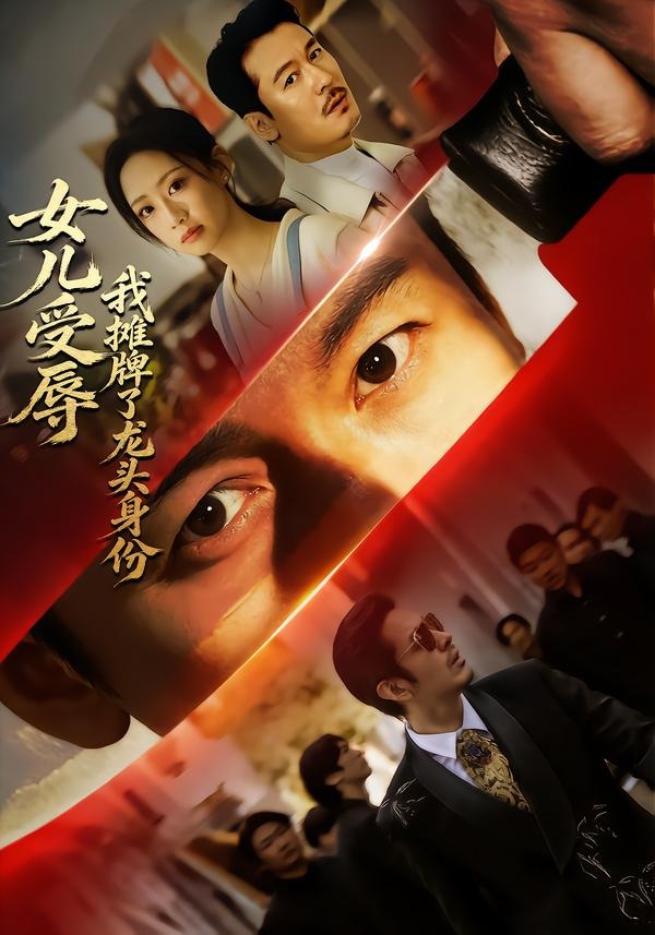 女儿受辱，我摊牌了龙头身份(全集)