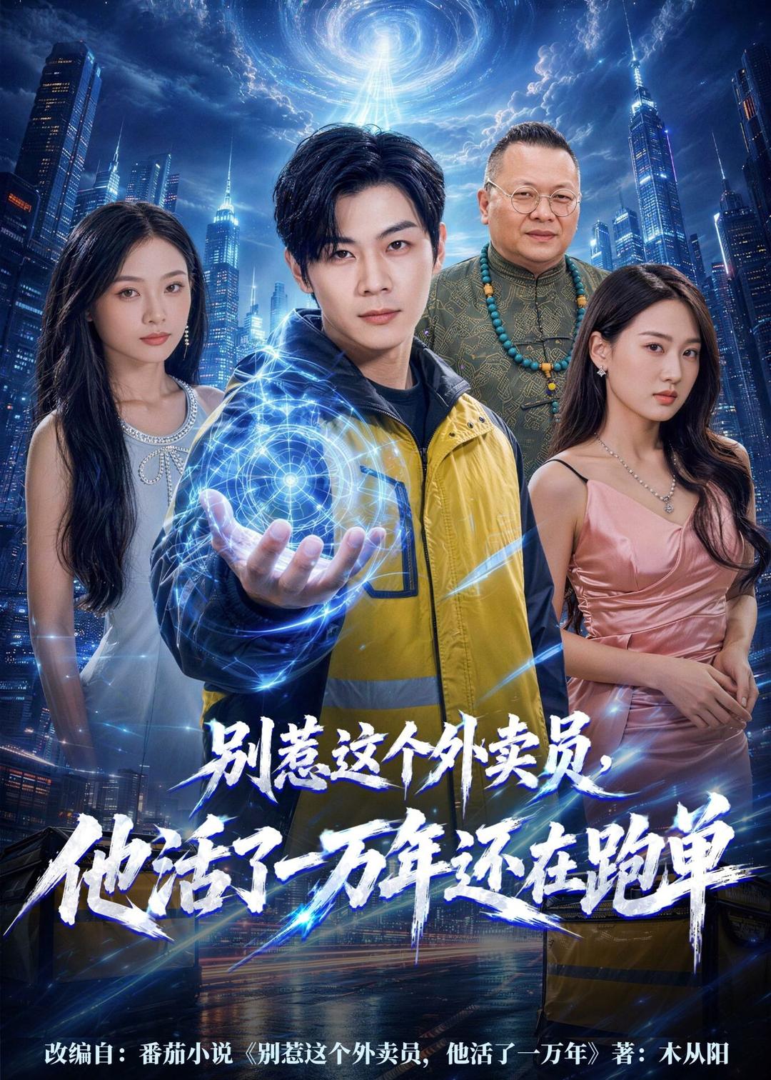 别惹这个外卖员，他活了一万年还在跑单(全集)