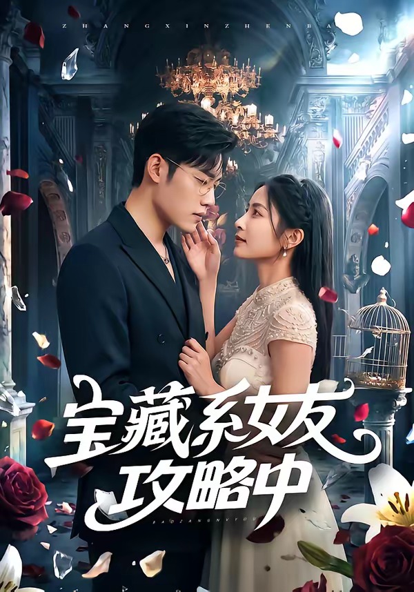 宝藏系女友攻略中(全集)