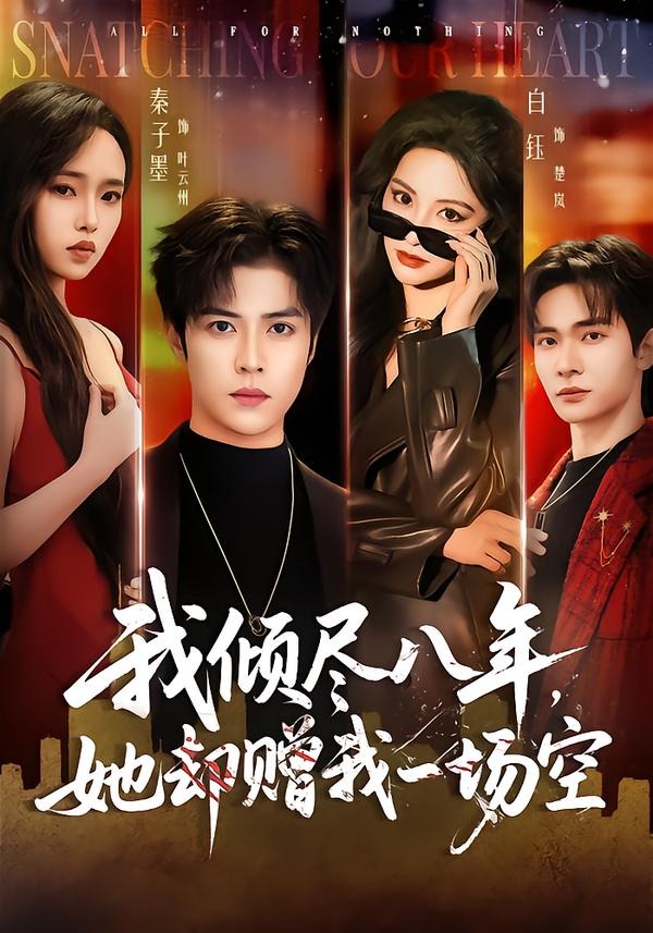 我倾尽八年，她却赠我一场空(全集)