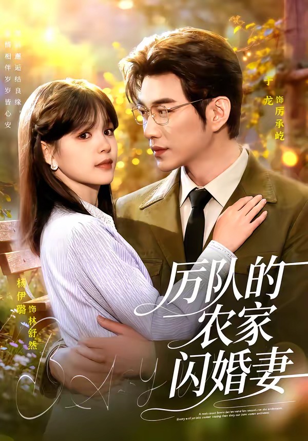 厉队的农家闪婚妻(全集)