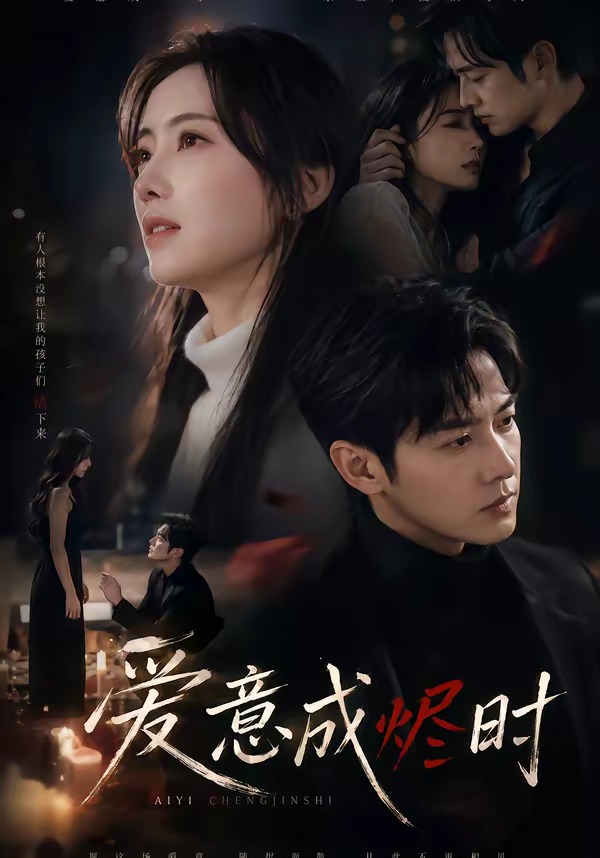 爱意成烬时(全集)