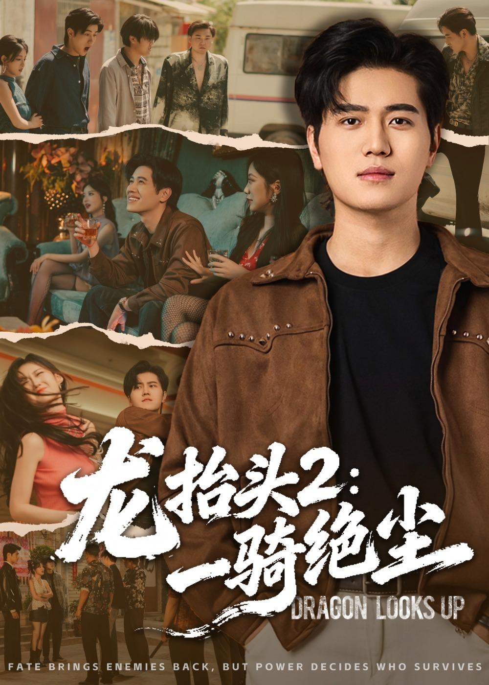 龙抬头2：一骑绝尘(全集)