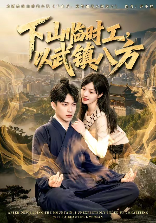 下山临时工，以武镇八方(全集)