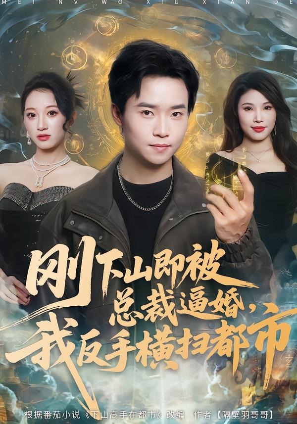 刚下山即被总裁逼婚，我反手横扫都市(全集)