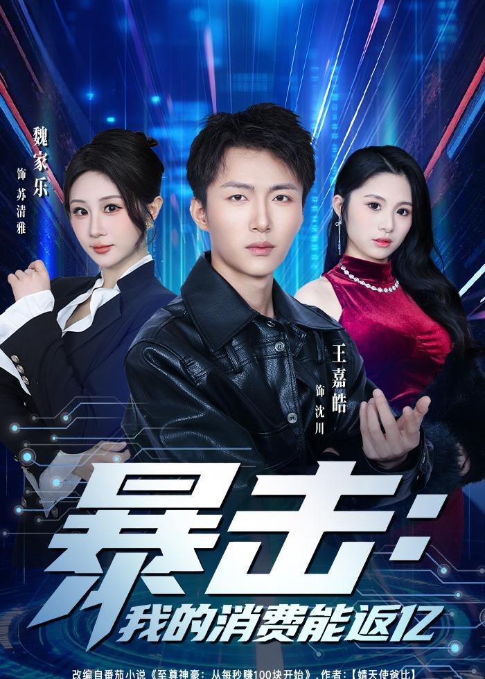 暴击：我的消费能返亿(全集)