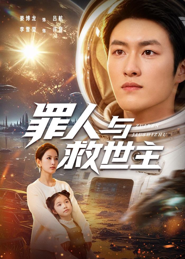 罪人与救世主(全集)