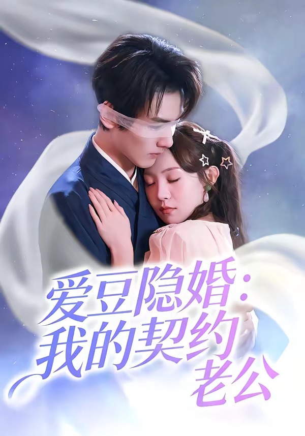 爱豆隐婚：我的契约老公(全集)